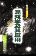 混沌学及其应用（1998 PDF版）