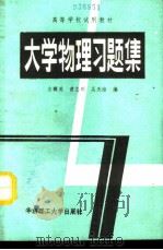 大学物理习题集（1989 PDF版）