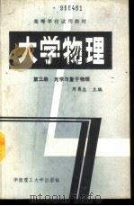 大学物理  第3册  光学与量子物理（1989 PDF版）