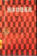 固体物理基础（1990 PDF版）