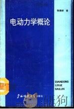 电动力学概论（1991 PDF版）
