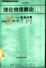 理论物理概论  第1分册  电动力学（1991 PDF版）