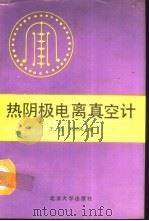 热阴极电离真空计（1991 PDF版）
