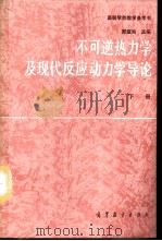不可逆热力学及现代反应动力学导论  下（1990 PDF版）