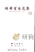程希望自选集  光学论文、旧体诗词（1995 PDF版）