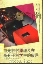 激光散射原理及在高分子科学中的应用（1994 PDF版）