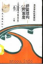 桥梁结构可靠度（1991 PDF版）