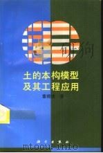 土的本构模型及其工程应用（1995 PDF版）