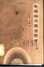 电磁场与微波技术  上（1991 PDF版）
