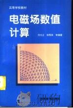 电磁场数值计算（1996 PDF版）