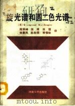 旋光谱和圆二色光谱（1990 PDF版）