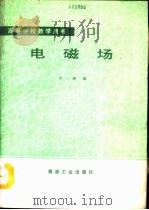 电磁场（1991 PDF版）