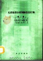 光谱能谱分析国际信息汇编  第2集（1992 PDF版）