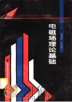 电磁场理论基础（1995 PDF版）
