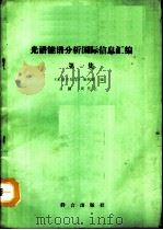 光谱能谱分析国际信息汇编  第1集（1992 PDF版）