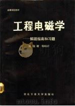 工程电磁学  解题指南和习题（1989 PDF版）