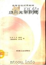 应用光学原理（1993 PDF版）