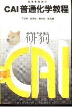 CAI普通化学教程（1994 PDF版）