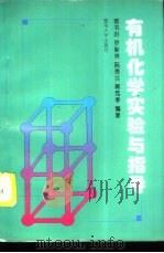 有机化学实验与指导（1995 PDF版）