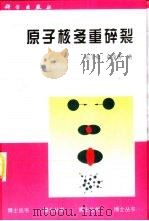 原子核多重碎裂（1998 PDF版）