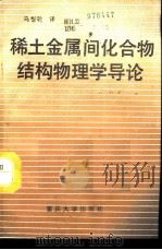 稀土金属间化合物结构物理学导论（1993 PDF版）