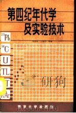 第四纪年代学及实验技术 1988 PDF电子版封面 7305000663 曹琼英,沈德勋等编