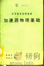 加速器物理基础 初版 1993 PDF电子版封面 7502207279 陈佳洱主编