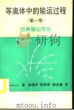 等离体中的输运过程  第1卷  经典输运理论（1995 PDF版）