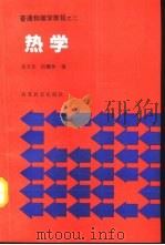 热学 1991 PDF电子版封面 7040034530 张玉民,阮耀钟编