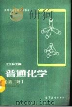 普通化学  第2版（1982 PDF版）