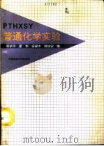 普通化学实验（1993 PDF版）