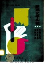 基础化学实验——无机化学 有机化学（ PDF版）