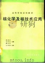 核化学及核技术应用 初版 1990 PDF电子版封面 7502202463 郑成法等主编
