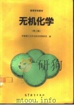 无机化学  第3版（1979 PDF版）