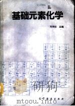 基础元素化学（1992 PDF版）