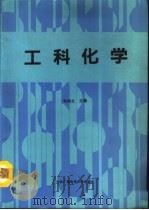 工科化学（1993 PDF版）