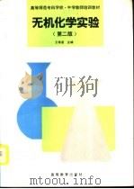 无机化学实验  第2版（1988 PDF版）