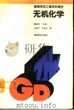 无机化学 1993 PDF电子版封面 7040041715 曹素忱主编
