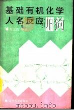 基础有机化学人名反应100例（1990 PDF版）