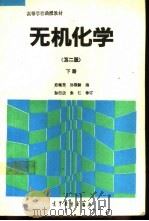 无机化学  第2版  下（1993 PDF版）