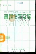 普通化学实验（1993 PDF版）