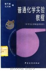 普通化学实验教程（1995 PDF版）