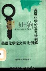 英语化学论文写法例解 1989 PDF电子版封面 7810161873 蒋国基,杨忠云编译
