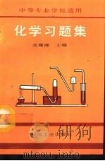 化学习题集（1992 PDF版）