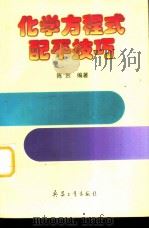 化学方程式配平技巧 1998 PDF电子版封面 780132370X 陈烈编著