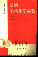 简明无机化学实验（1991 PDF版）