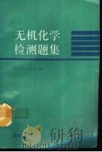 无机化学检测题集（1993 PDF版）