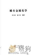 稀有金属化学（1994 PDF版）