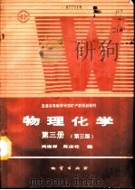 物理化学  第3册  第3版（1994 PDF版）