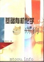 基础有机化学  上（1995 PDF版）